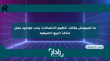 ما تصيعش وقتك: تنظيم الاتصالات يحدد مواعيد عمل منافذ البيع الصيفية